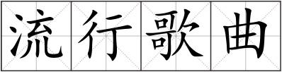 流行歌曲