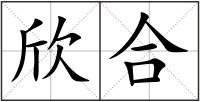 欣合