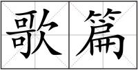 歌篇