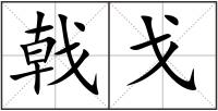 戟戈