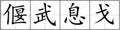 偃武息戈