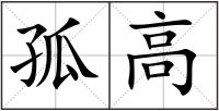 孤高