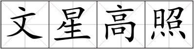 文星高照