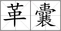 革囊