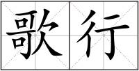 歌行