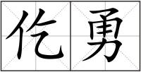仡勇