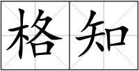 格知