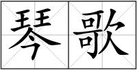 琴歌