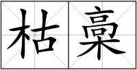 枯槀