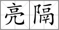 亮隔