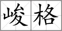 峻格
