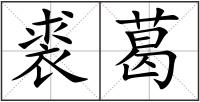 裘葛