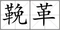 鞔革
