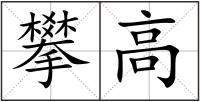 攀高