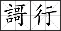 謌行