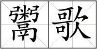 鬻歌