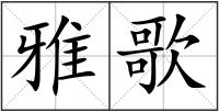 雅歌