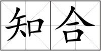 知合