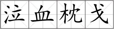 泣血枕戈