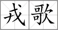 戎歌