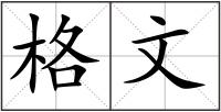格文