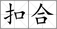 扣合