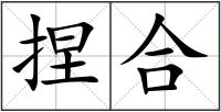 捏合