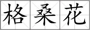 格桑花