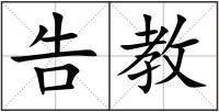 告教