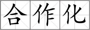 合作化