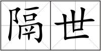 隔世