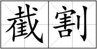 截割