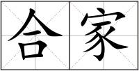 合家