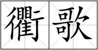 衢歌