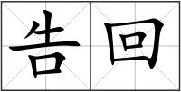 告回