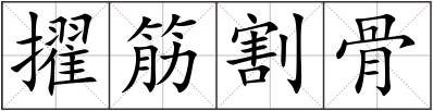 擢筋割骨