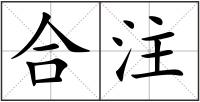 合注