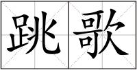 跳歌
