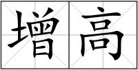 增高