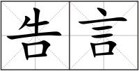 告言