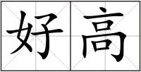 好高