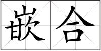 嵌合