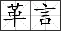 革言