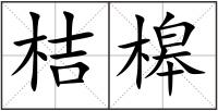 桔槔