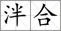 泮合