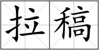 拉稿