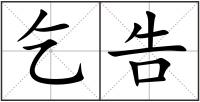 乞告