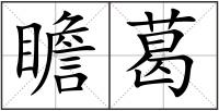 瞻葛
