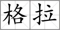 格拉