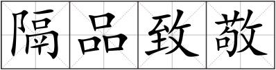 隔品致敬